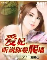 爱妃,听说你要爬墙?