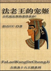 法老王的宠姬