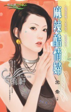麻辣酷情妇(极品情人系列三)