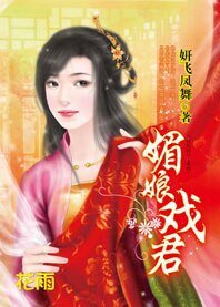千里姻缘一线牵:媚娘戏君