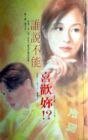 谁说不能喜欢你?!