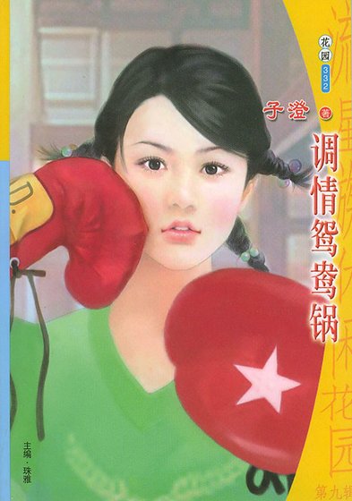 调情鸳鸯锅(情人火锅系列)