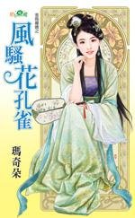 风骚花孔雀(金乌藏娇之二)