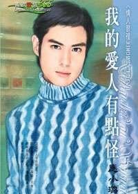 我的爱人有点怪(情人眼里出西施之一)