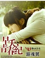 早夭,青春纪