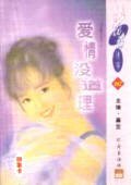 爱情没道理(少根筋天使之三)