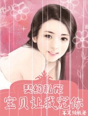 契约私宠:宝贝让我宠你