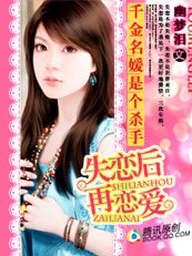 千金名媛是个杀手:失恋后再恋爱