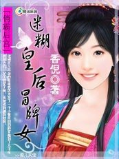 俏霸后宫:迷糊皇后冒牌女