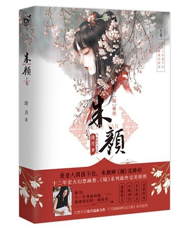 (镜·前传)朱颜/上卷(出书版)