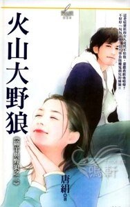 火山大野狼(绵羊与野狼之二)