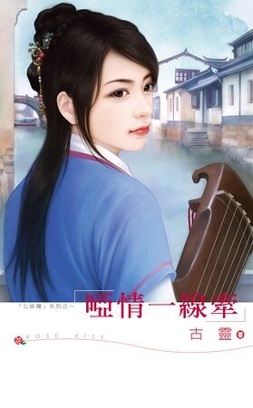哑情一线牵(七修罗之四)