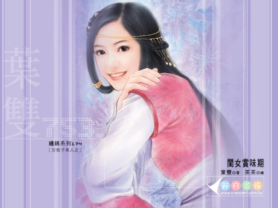 闺女赏味期(空壳子美人之三)