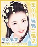 王丫丫玩转三国记