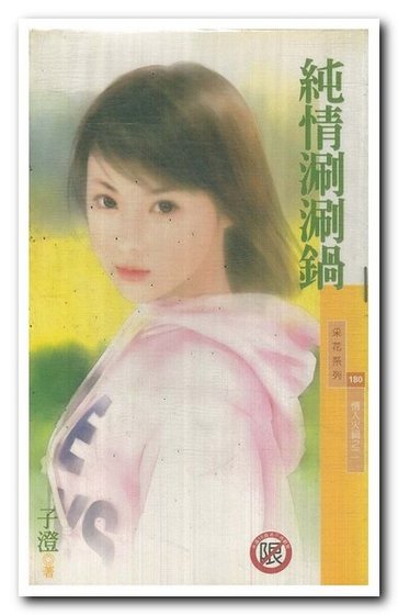 纯情涮涮锅(情人火锅系列)