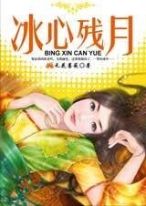 冰心残月+续:月如钩