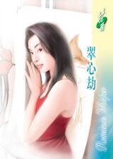 翠心劫(经典大颠覆系列)