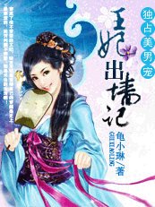 独占美男宠:王妃出墙记