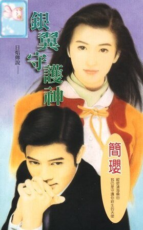银翼守护神(十方烈焰之六:日焰传说)