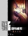 骚动与虚无