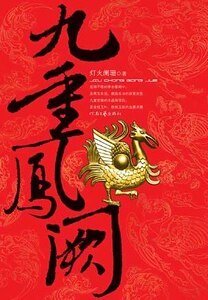 九重凤阙/金枝玉叶(出书版)