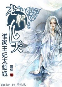 王妃太倾城:龙妃九天