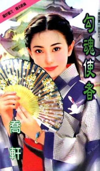 勾魂使者(传家宝系列)