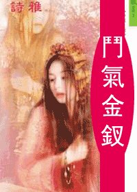 斗气金钗(十二金钗系列)