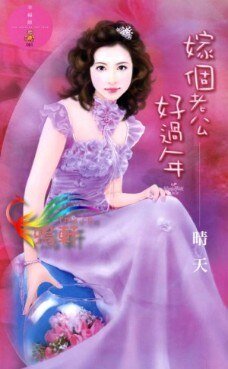 嫁个老公好过年(结婚万岁万万岁系列)