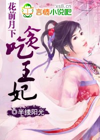 花前月下:贪吃王妃