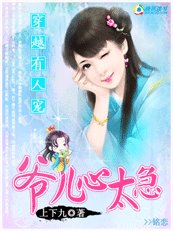 吃了不认账:爷儿,心太急