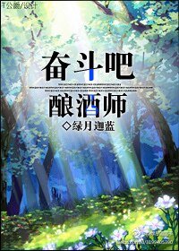 奋斗吧!酿酒师