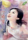 流行婚变(新娘就是我系列)