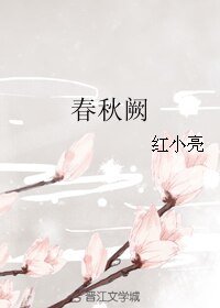 春秋阙