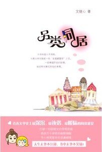 另类同居(出书版)