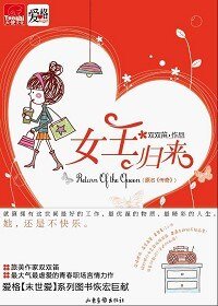 女王归来/传奇(出书版)