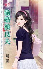 偷婚换良夫(御夫计之二)