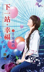 十分成功(下一站,幸福系列之三)