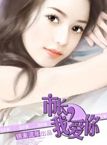市长,我爱你/陆少,我爱你