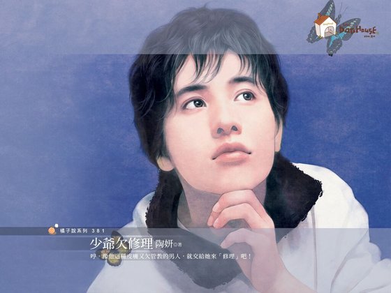 少爺欠修理(好Man俱樂部系列)
