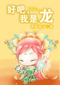 好吧,我是龙