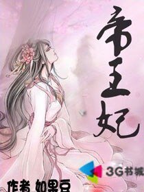 帝王妃