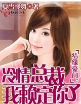 冷情总裁,我赖定你了