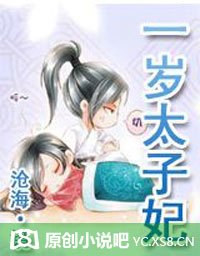 逃之夭夭:一岁太子妃