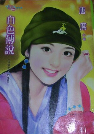 白色傳説(求親記之三)