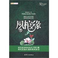 凤棺缘(出书版)