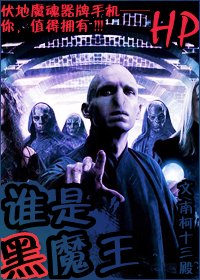 (HP同人)谁是黑魔王!?