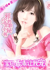 邪少的全职小秘书:乖乖让我宠