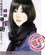 不嫁恶魔哥哥:妹妹带球跑