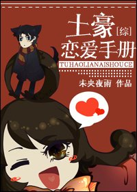(BG/综同人)土豪恋爱手册